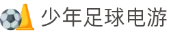 少年足球电游 - 官网最新入口